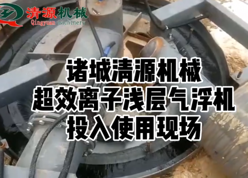 超效離子淺層氣浮機(jī)客戶使用現(xiàn)場(chǎng)