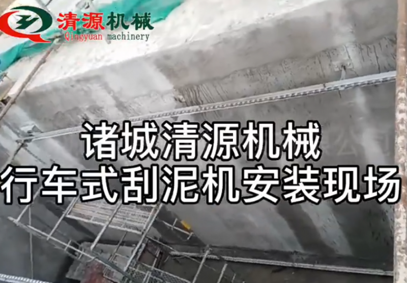 桁車式提耙刮泥機(jī)安裝現(xiàn)場(chǎng)